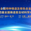  第二十届全国特种铸造及有色合金学术年会暨第十四届全国铸造复合材料学术会议将于8.8在徐州召开