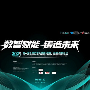 2025第一届全国反重力铸造(低压、差压)创新论坛成功召开