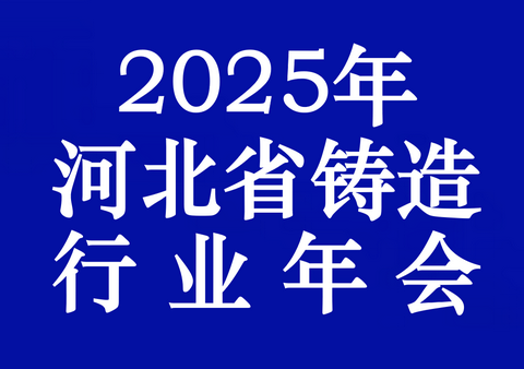 关于召开2025年河北省铸造行业年会的通知