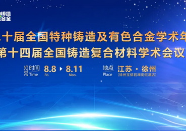 第二十届全国特种铸造及有色合金学术年会暨第十四届全国铸造复合材料学术会议第二轮通知