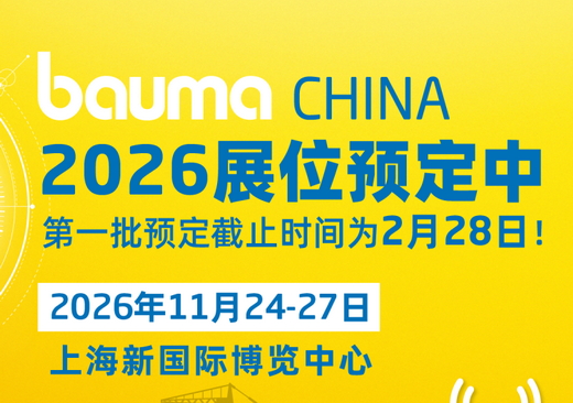 立足中国・辐射全球,bauma CHINA 2026全球网络再升级!