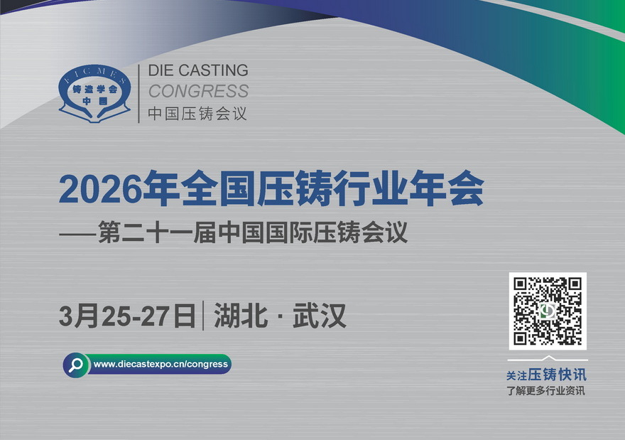 2026年全国压铸行业年会将于2026.03.25在武汉召开