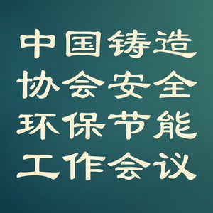 2025第七届中国铸造协会安全环保节能工作会议暨《铸造安全规范》宣贯 Logo