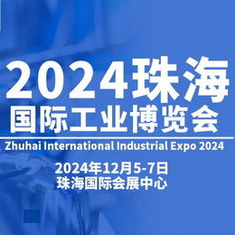 2024珠海国际工业博览会 Logo