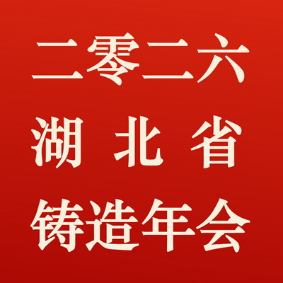 “2026年湖北省铸造年会暨铸造学术会议”征文通知