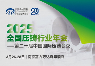镁合金：压铸新风口？2025压铸年会揭秘未来趋势