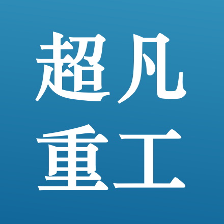山东超凡重工科技有限公司 Logo