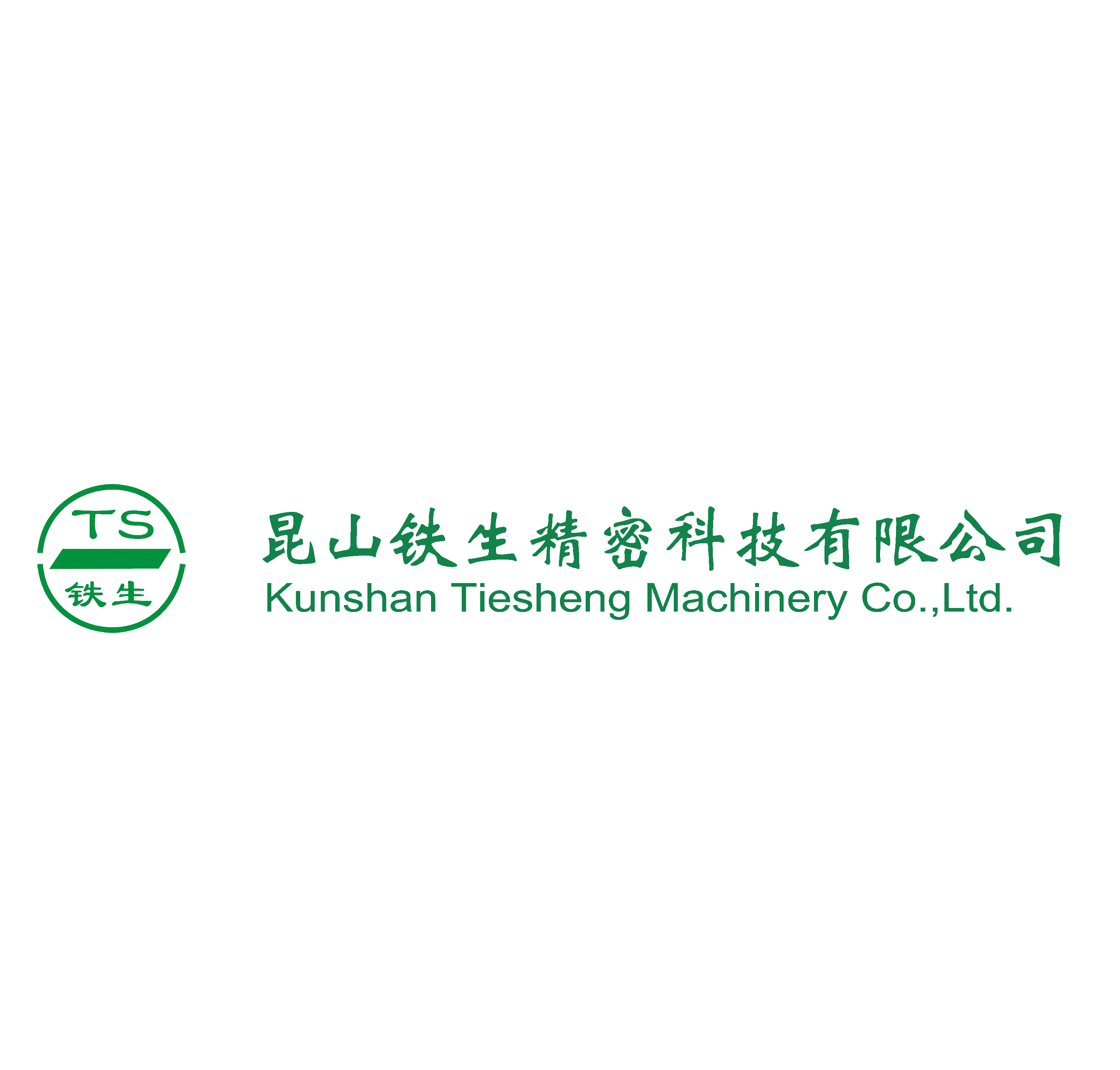 昆山铁生精密科技有限公司 Logo