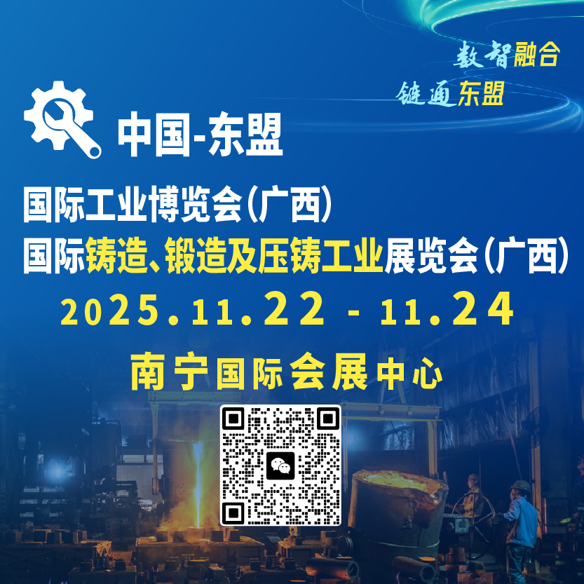 中国-东盟国际工业博览会（广西）-铸造展 Logo