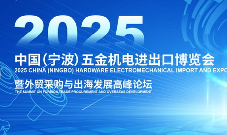 重磅发布！2025中国（宁波）五金机电进出口博览会正式启动