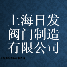 上海日发阀门制造有限公司 Logo