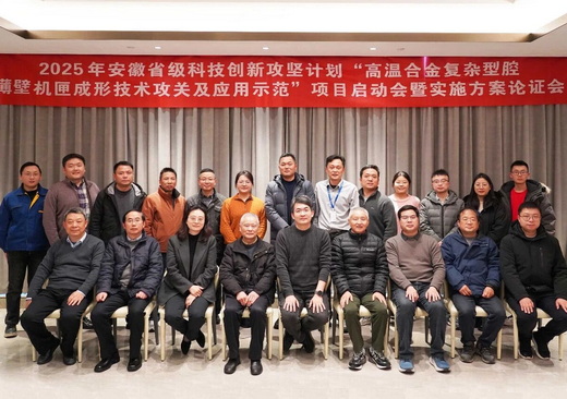 安徽省级科技创新攻坚计划“高温合金复杂型腔薄壁机匣成形技术攻关及应用示范”项目启动会暨实施方案论证会顺利召开