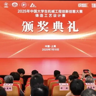 2025年中国大学生机械工程创新创意大赛铸造工艺设计赛全国总决赛获奖结果公告
