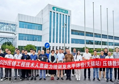 专业技能升级，助力行业加速高端化转型 ---2025年压铸工程师培训及水平评价在无锡开课