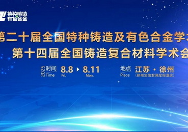  第二十届全国特种铸造及有色合金学术年会暨第十四届全国铸造复合材料学术会议将于8.8在徐州召开