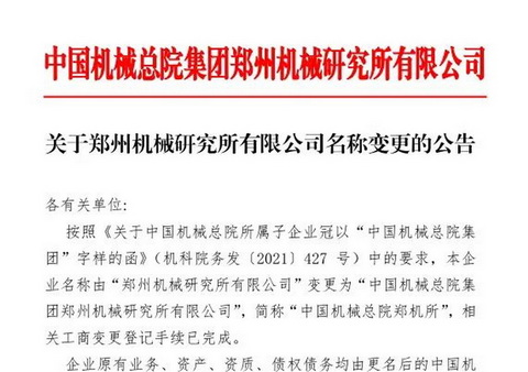 中国机械总院集团郑州机械研究所有限公司：关于郑州机械研究所有限公司名称变更的公告