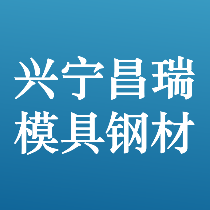 兴宁昌瑞模具钢材有限公司 Logo