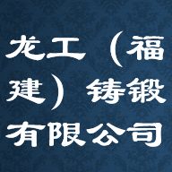 龙工(福建)铸锻有限公司 Logo