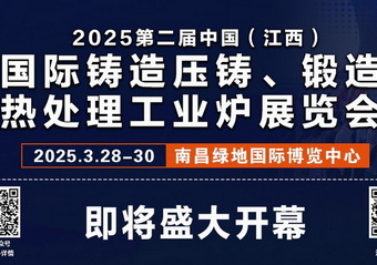 2025第二届中国(江西)国际铸造压铸、锻造、热处理工业炉展览会，即将盛大开幕!