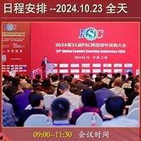 2024第32届FSC跨国铸件采购大会参会指南