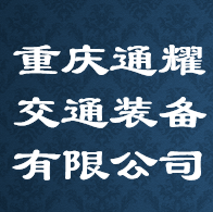 重庆通耀交通装备有限公司 Logo