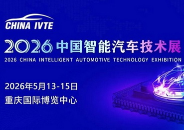 2026中国智能汽车技术展定档！邀您智启新征程！