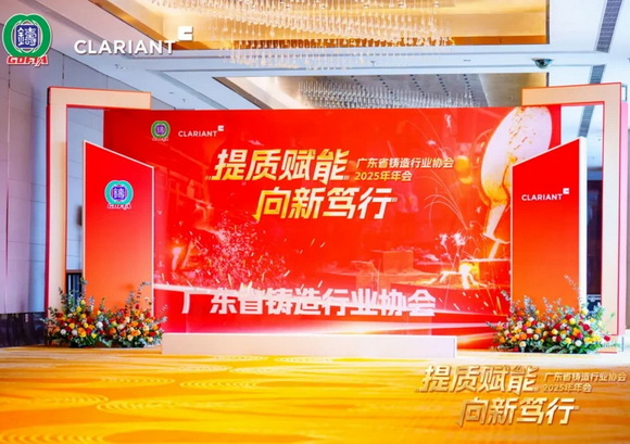 广东省铸造行业协会2025年年会活动顺利举办