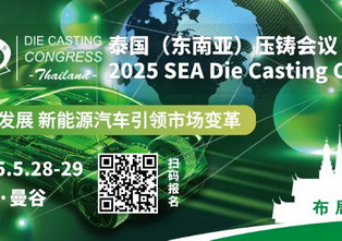 2025第二届东南亚（泰国）压铸会议日程表及参会企业名单预览