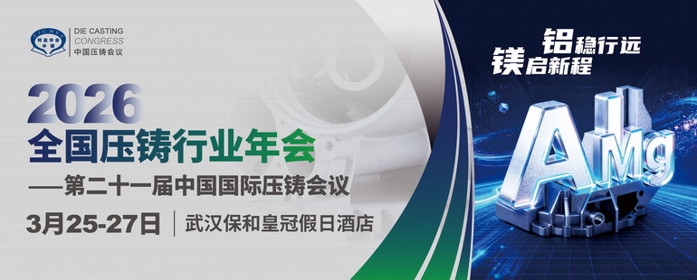 2026年全国压铸行业年会