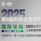 2025第8届有色合金及特种铸造技术国际论坛（7月上海）参会名单+日程公布！