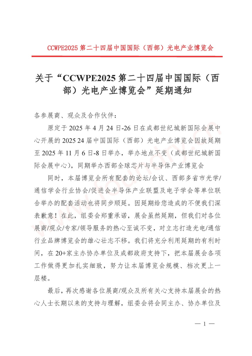 关于西部光博会延期通知_页面_1.jpg