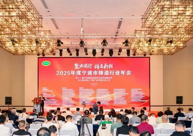 宁波市铸造行业协会四届四次会员大会在宁波顺利召开