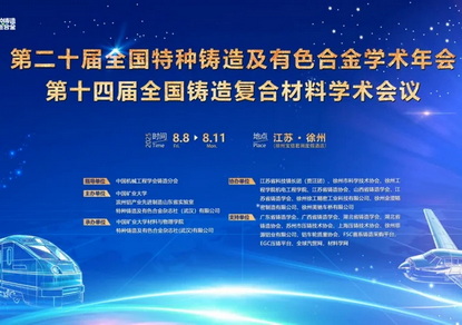 2025特铸年会隆重启幕 | 第二十届全国特种铸造及有色合金学术年会第十四届全国铸造复合材料学术会议现场大咖云集