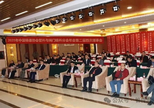 2025年中铸协管件与阀门铸件分会年会在潍坊召开
