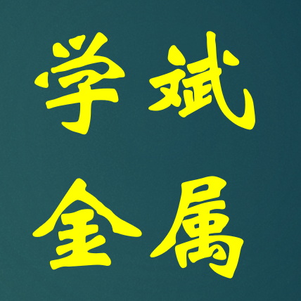 学斌金属 Logo