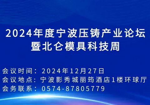 关于举办2024年度宁波压铸产业论坛暨北仑模具科技周的通知