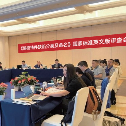 《熔模铸件缺陷分类及命名》国家标准英文版审查会在无锡召开