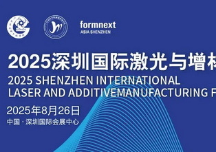 第三轮通知 | 2025年8月26日深圳国际激光与增材制造论坛