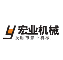 抚顺市宏业机械厂 Logo