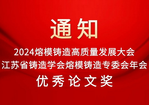   关于公布2024熔模铸造高质量发展大会江苏省铸造学会熔模铸造专委会年会优秀论文奖获奖名单的通知