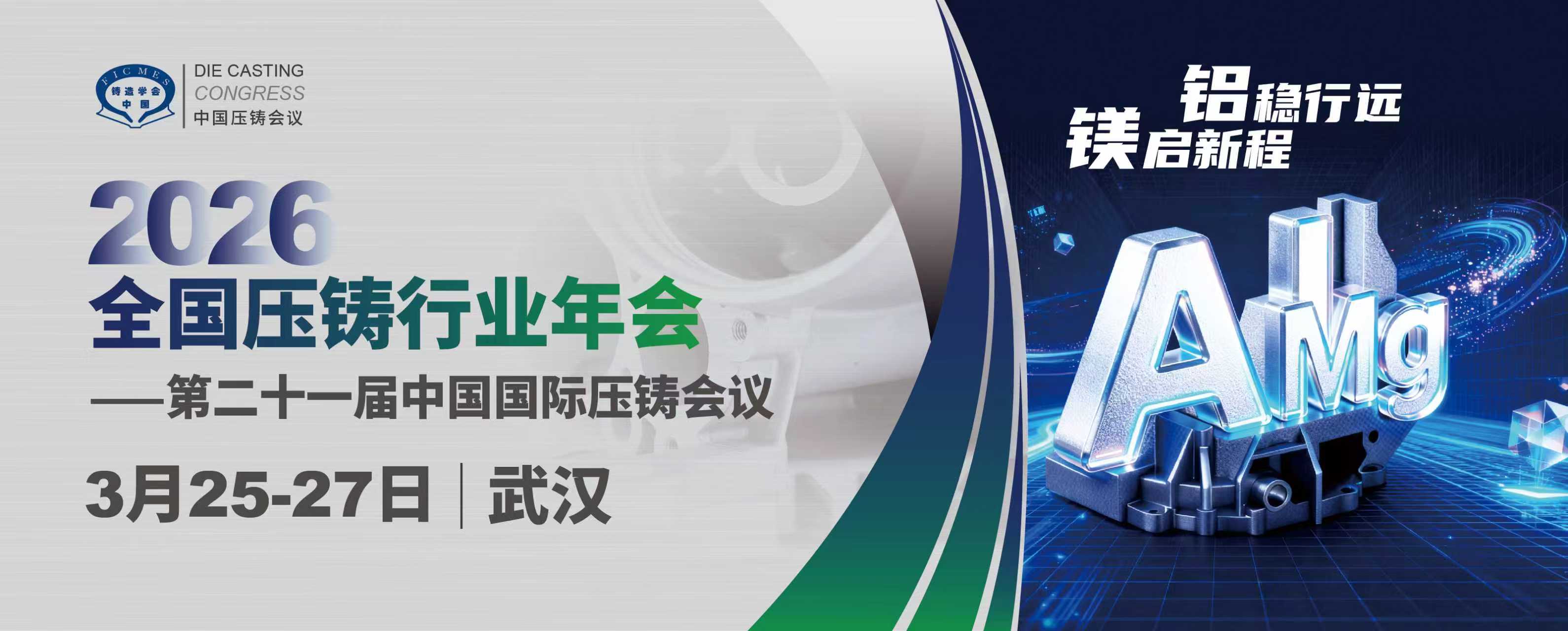 2026年全国压铸行业年会