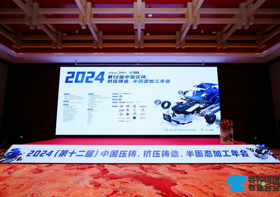 2024年第十二届中国压铸、挤压铸造、半固态加工年会在济南盛大开幕