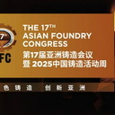 2025亚洲铸造会议暨中国铸造活动周部分已报名参会企业名单（截止：10.09）