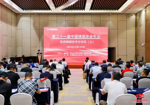 九大技术论坛燃动天津，第二十一届中国铸造协会年会圆满落幕