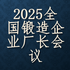 2025中国锻造大会--全国锻造企业厂长会议 Logo