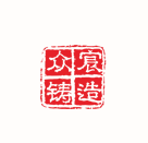 四川众宸精密铸造有限公司 Logo