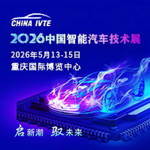 风口将至!2026中国智能汽车技术展点燃未来5年汽车产业引擎!