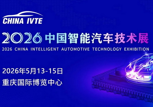 风口将至!2026中国智能汽车技术展点燃未来5年汽车产业引擎!