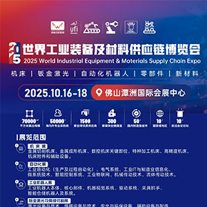 2025世界工业装备及材料供应链博览会  Logo