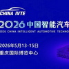 2026中国智能汽车技术展定档！邀您智启新征程！